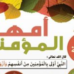سلسلة أمهات المؤمنين/السيدة سودة بنت زمعة