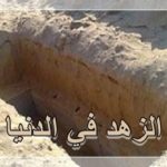  فضل الزهد في الدنيا