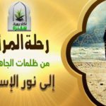 المرأة من الظلمات إلى النور