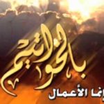 الأعمال بالخواتيم
