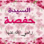  سلسلة أمهات المؤمنين/ حفصة رضي الله عنها