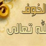 الخوف من الله