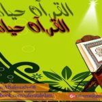 القرءان حياة