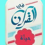 القرءان حياة2