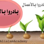  بادروا بالأعمال