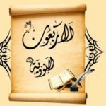  شرح مقدمة الأربعين النووية(٣)