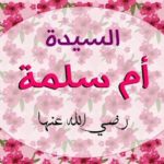  سلسلة أمهات المؤمنين/ أم سلمة رضي الله عنها
