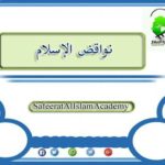  نواقض الإسلام (1)