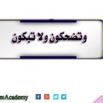 وتضحكون ولا تبكون