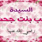 سلسلة أمهات المؤمنين / زينب بنت جحش رضي الله عنها