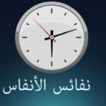 نفائس الأنفاس