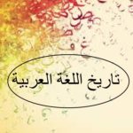  اللغة العربية نشأتها ومسمياتها