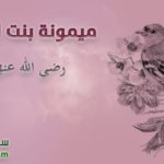 سلسلة أمهات المؤمنين /ميمونة بنت الحارث رضي الله عنها